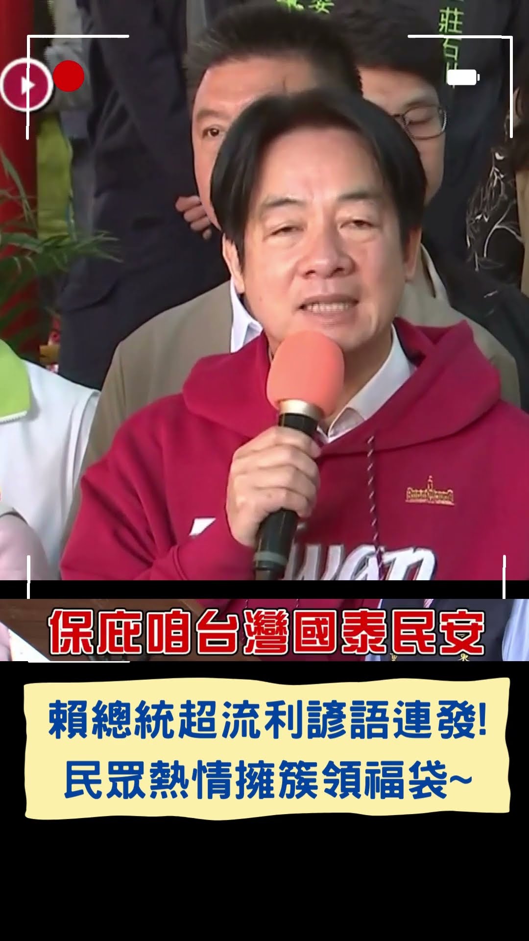 賴總統超流利諺語連發! 民眾熱情擁簇領福袋~│20250130│#shorts